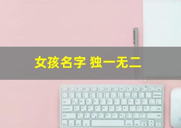 女孩名字 独一无二